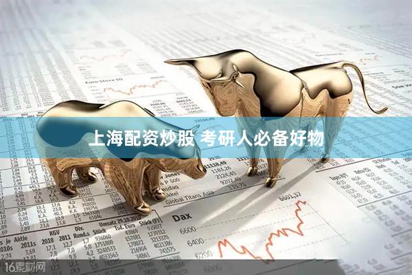 上海配资炒股 考研人必备好物