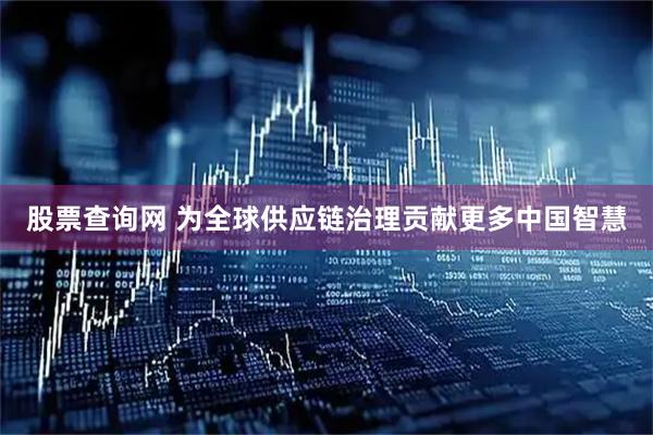 股票查询网 为全球供应链治理贡献更多中国智慧